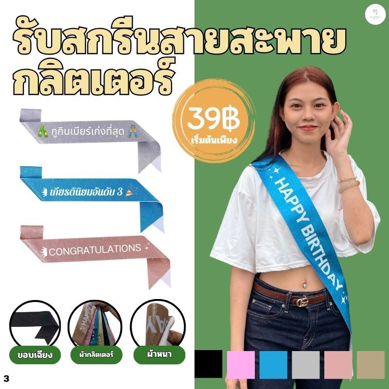 รับสกรีน สายสะพายกลิตเตอร์ มี 6 สี วันเกิด congratulations สายสะพายปัจฉิม รับปริญญา