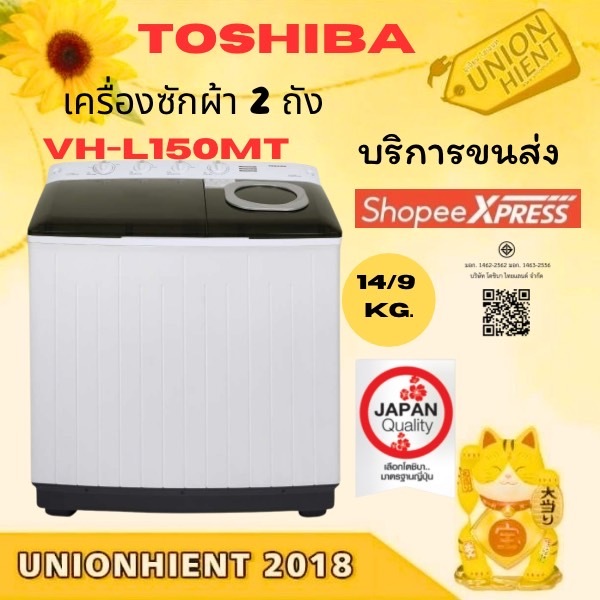 Toshiba เครื่องซักผ้า 2 ถัง รุ่น VH-L150MT(14/9 kg.) ปั่นหมาด(1280รอบ/นาที)[ L150MT l170 j140 l150]
