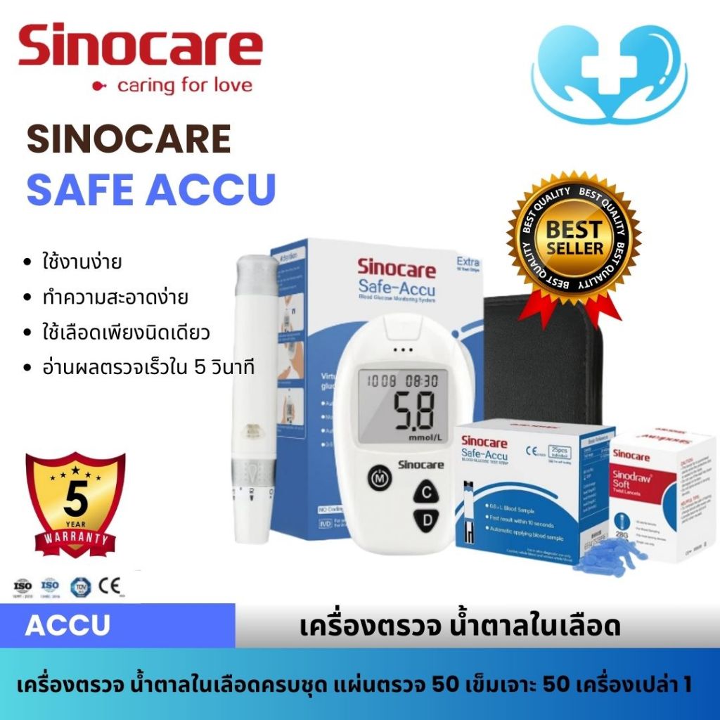 เครื่องตรวจน้ำตาลในเลือด Sinocare Safe Accuตรวจน้ำตาลในเลือด ควบคุมน้ำตาล รับประกัน 5 ปี