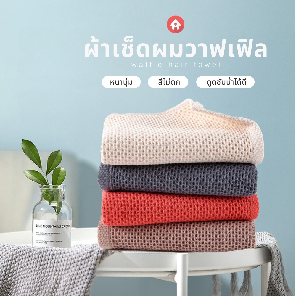 ผ้าเช็ดผมวาฟเฟิล ผลิตจากผ้าฝ้ายแท้100% ขนาด 34*72(+ - 1)cm.