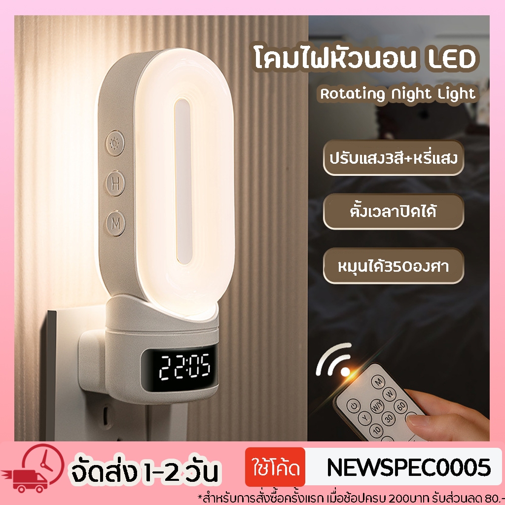 รุ่นใหม่ TW-L69A2 โคมไฟหัวนอน ไฟหัวเตียง โคมไฟให้นมลูก LED รีโมท ปรับแสงได้ 3สี หรี่แสงได้ ตั้งเวลาได้ หมุนได้ 350องศา – โปรปัง
