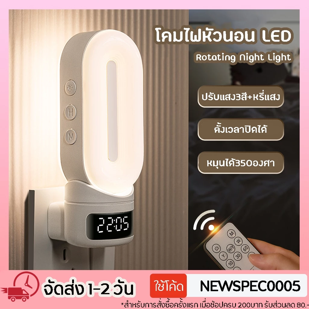 รุ่นใหม่ TW-L69A2 โคมไฟหัวนอน ไฟหัวเตียง โคมไฟให้นมลูก LED รีโมท ปรับแสงได้ 3สี หรี่แสงได้ ตั้งเวลาได้ หมุนได้ 350องศา