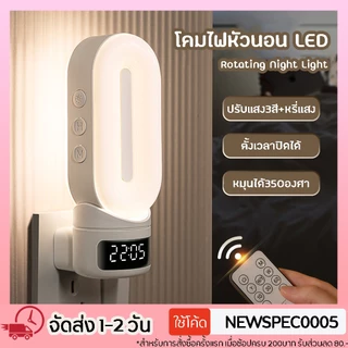 รุ่นใหม่ TW-L69A2 โคมไฟหัวนอน ไฟหัวเตียง โคมไฟให้นมลูก LED รีโมท ปรับแสงได้ 3สี หรี่แสงได้ ตั้งเวลาได้ หมุนได้ 350องศา