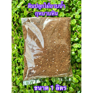 ดินปลูก ไม้อวบนำ้เท่านั้น ขนาดบรรจุ 1 ลิตร