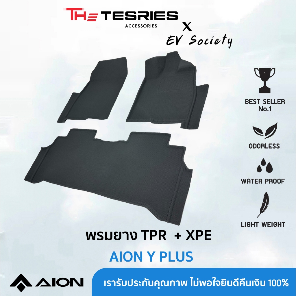 AION พรมยางปูพื้นรถ TPR 3D รุ่น Premium สำหรับ Y PLUS ไร้กลิ่น ยึดเท้าแน่นไม่ลื่น ผ้ายาง พรมในรถ