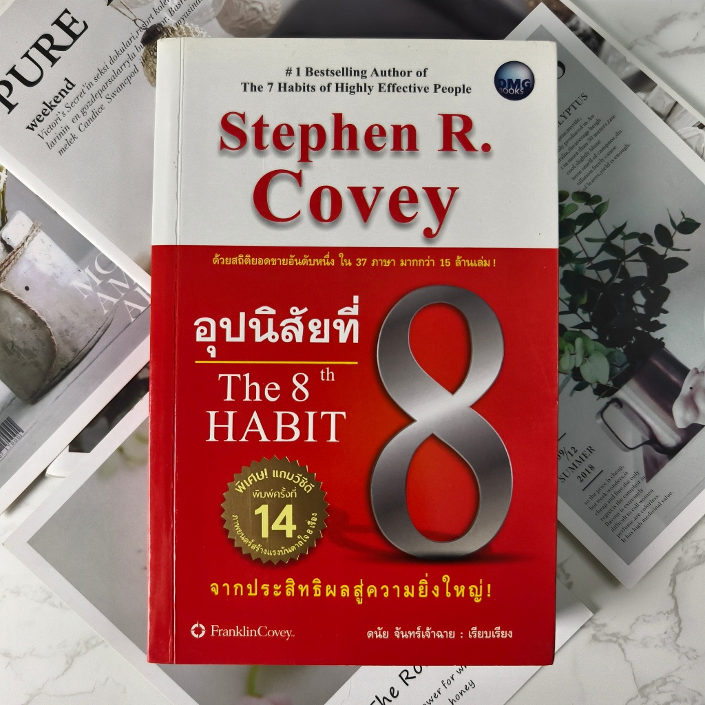 ✅พร้อมส่ง✅ อุปนิสัยที่ 8 The 8 th HABIT : Stephen R. Covey จากประสิทธิผลสู่ความยิ่งใหญ่ ⚡️มือสอง⚡️