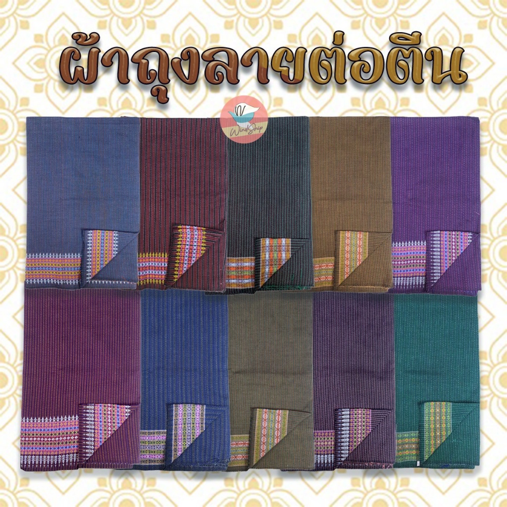 ผ้าถุง ผ้าถุงพื้นเมือง ผ้าถุงต่อตีน ผ้าซิ่น เย็บแล้วพร้อมใช้ (WO40)