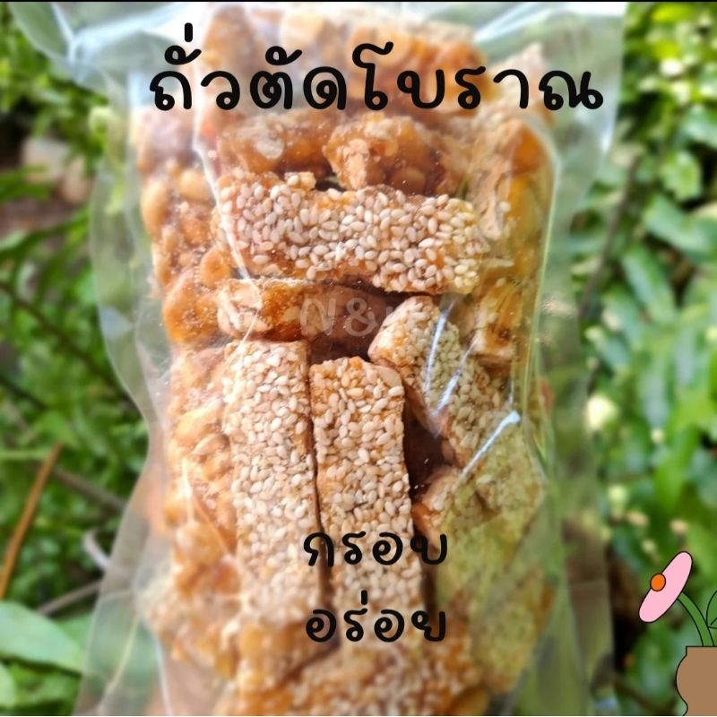 ถั่วตัด โบราณ รสชาติกลมกล่อม ถั่วเม็ดใหญ่โรยงา สดใหม่จากโรงงาน ขนาด500กรัม-1,000 กรัม