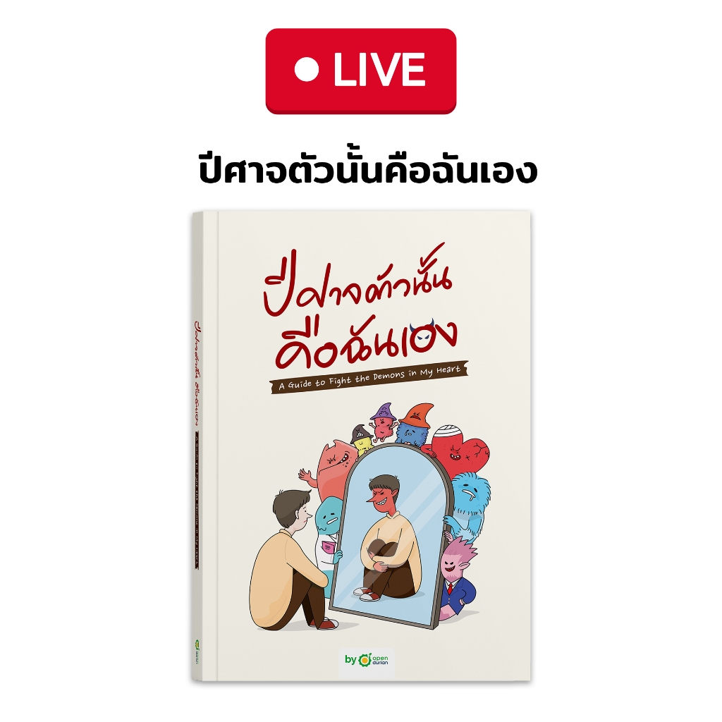 หนังสือปีศาจตัวนั้นคือฉันเอง [Live_OPDHowTo]