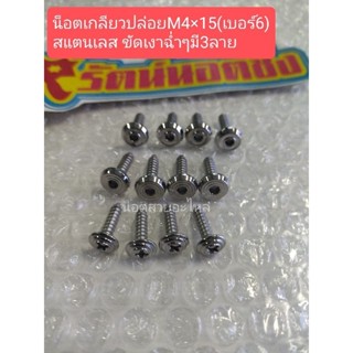 อารัตน์นอตซิ่ง น็อตเกลียวปล่อย M4×15(เบอร์6)มี3ลายสแตนเลส กล…