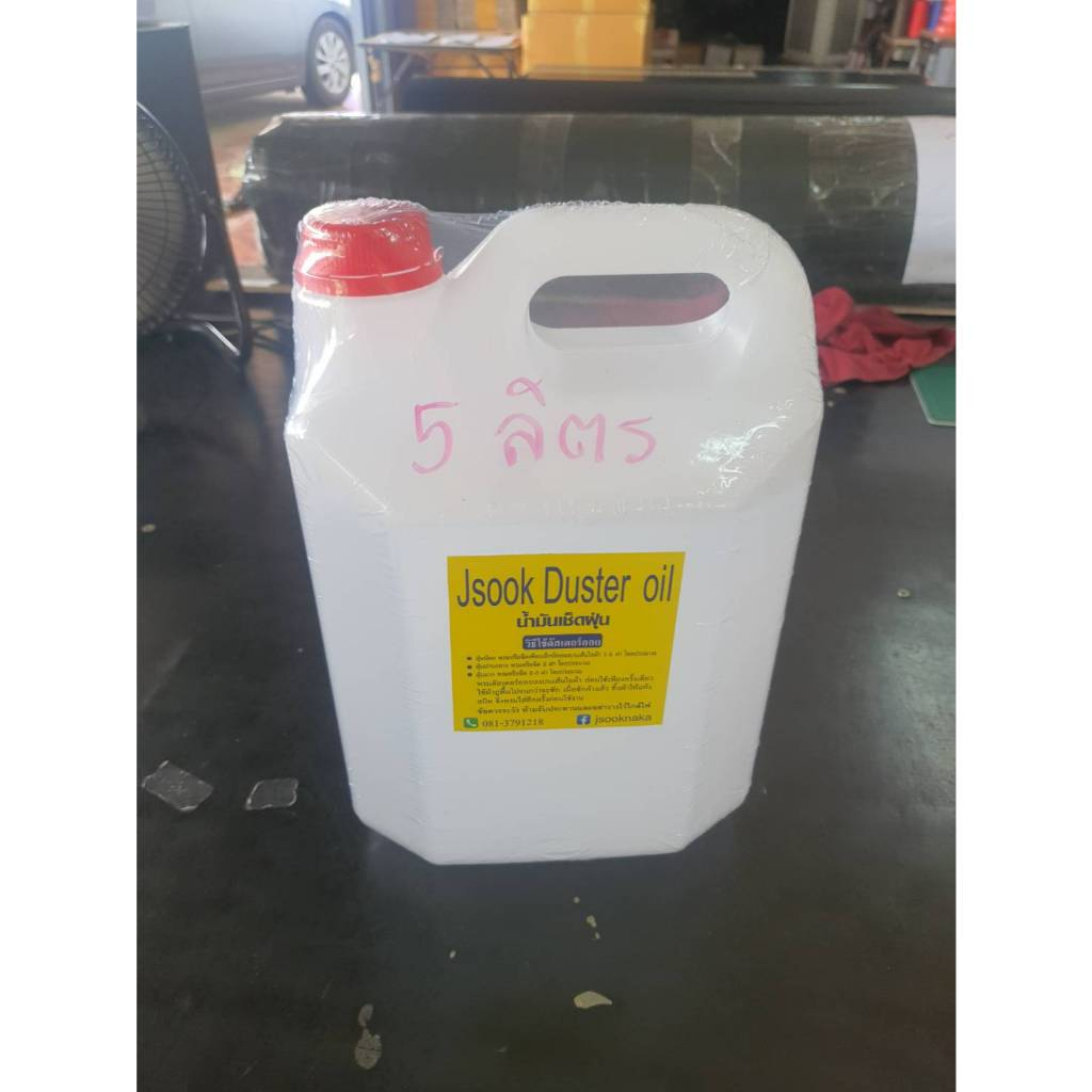 ขวด 5 ลิตร Duster oil น้ำมันเช็ดฝุ่น เอนกประสงค์ น้ำมันดันฝุ่น