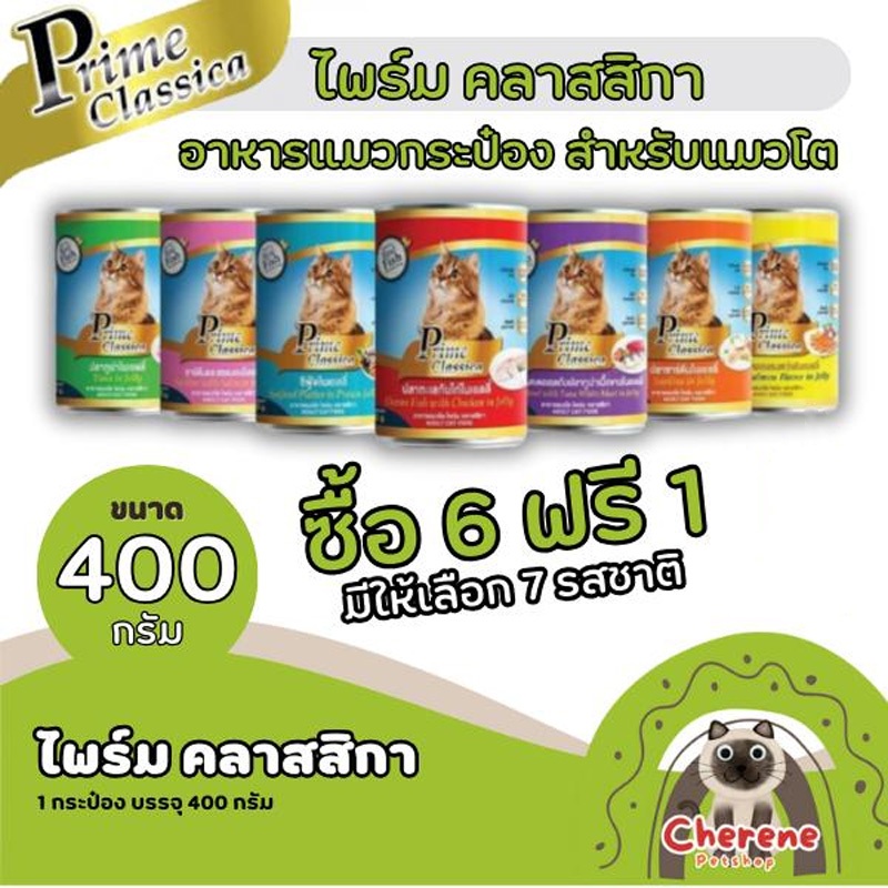 (6+1 กระป๋อง) Prime Classica อาหารเบียก 400g มีหลายรสชาติให้เลือก