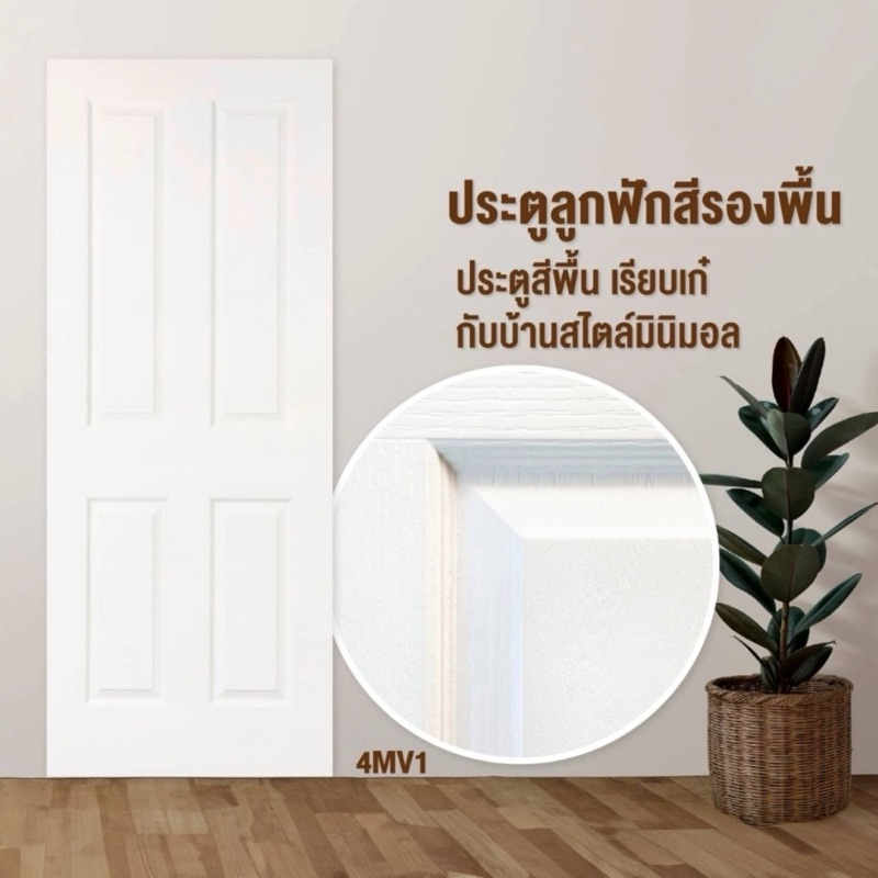 ประตูห้องนอน ประตุภายใน ประตูไม้อัดลูกฟักHDF [High Density Fiber Board]