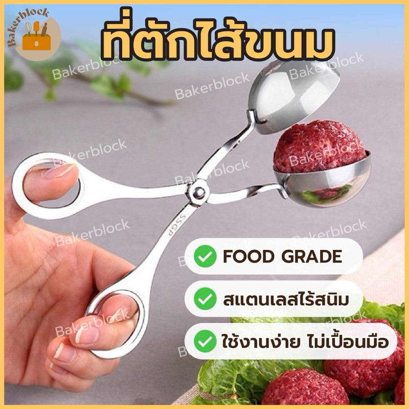 *พร้อมส่ง* ที่ตักไส้ขนม สกู๊ปปั้นใส้ขนม Meat Ball ที่ทำลูกชิ้น สแตนเลสคุณภาพดี ที่ปั้นหมู ไอศกรีม