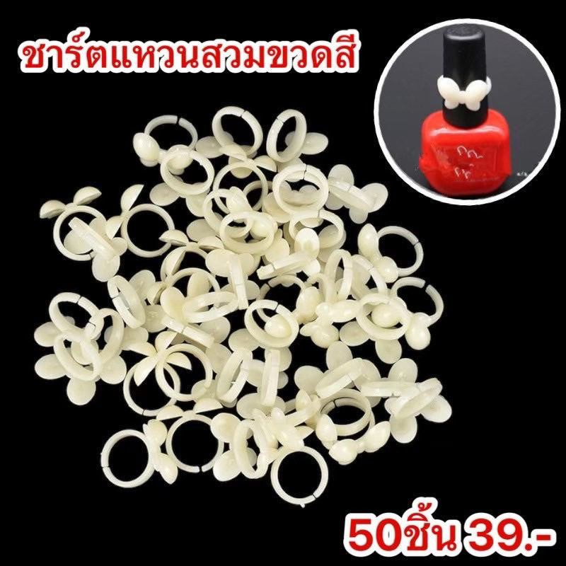 ชาทสีแบบแหวน สวมขวด50ชิ้น/แพ็ค