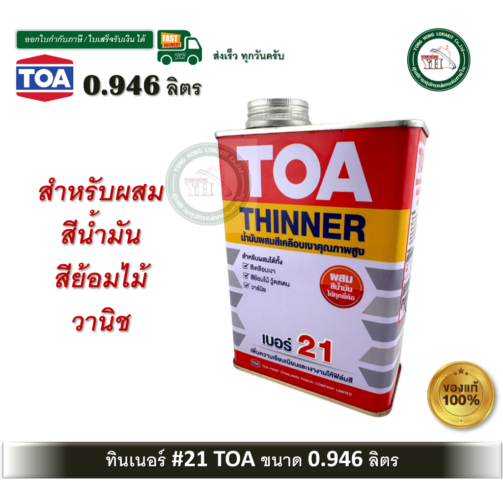 TOA21 ทีโอเอ เบอร์ 21 ทินเนอร์ ทินเนอร์ผสมสีย้อมไม้ วานิช สีน้ำมัน สีเคลือบเงา 0.946 ลิตร TOA-21