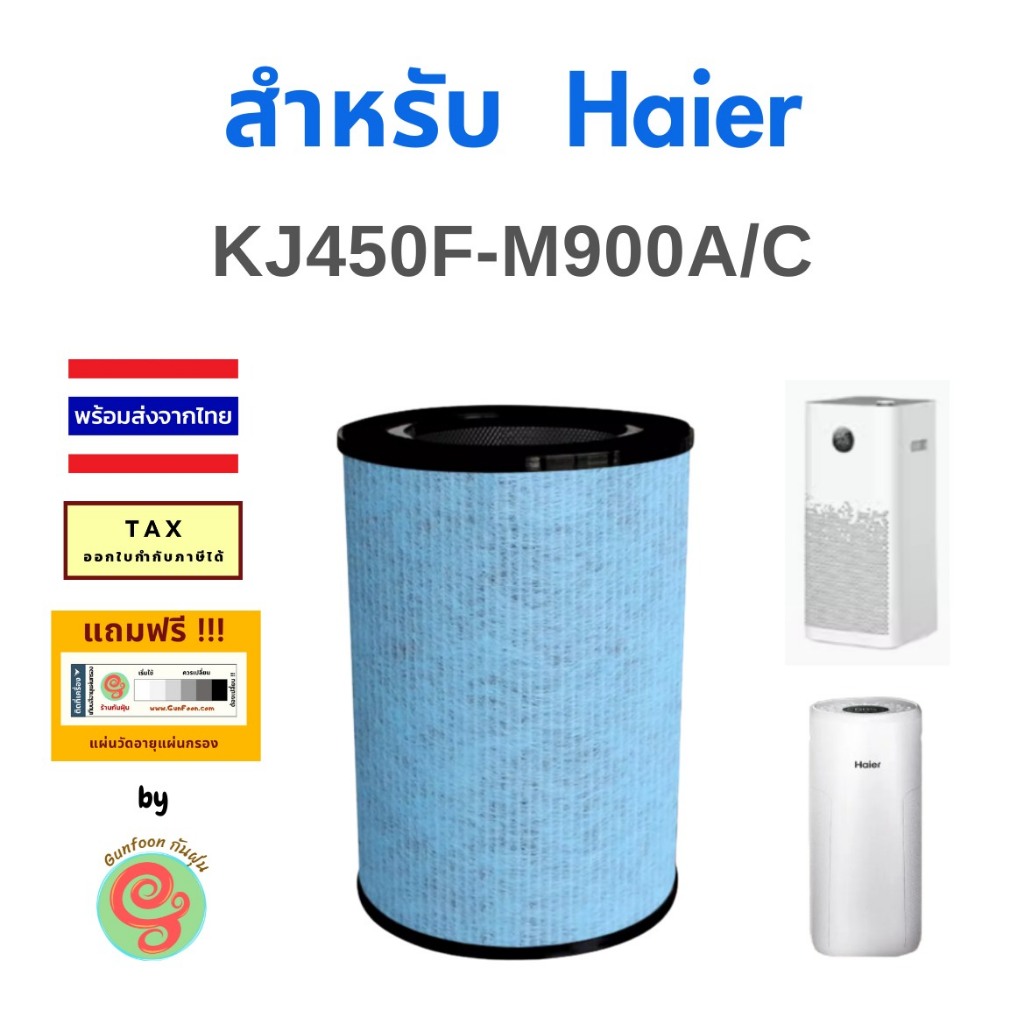 ไส้กรอง เครื่องฟอกอากาศ Haier รุ่น KJ450F-M900A แผ่นกรอง HEPA filter และคาร์บอน  KJ450F - M900A