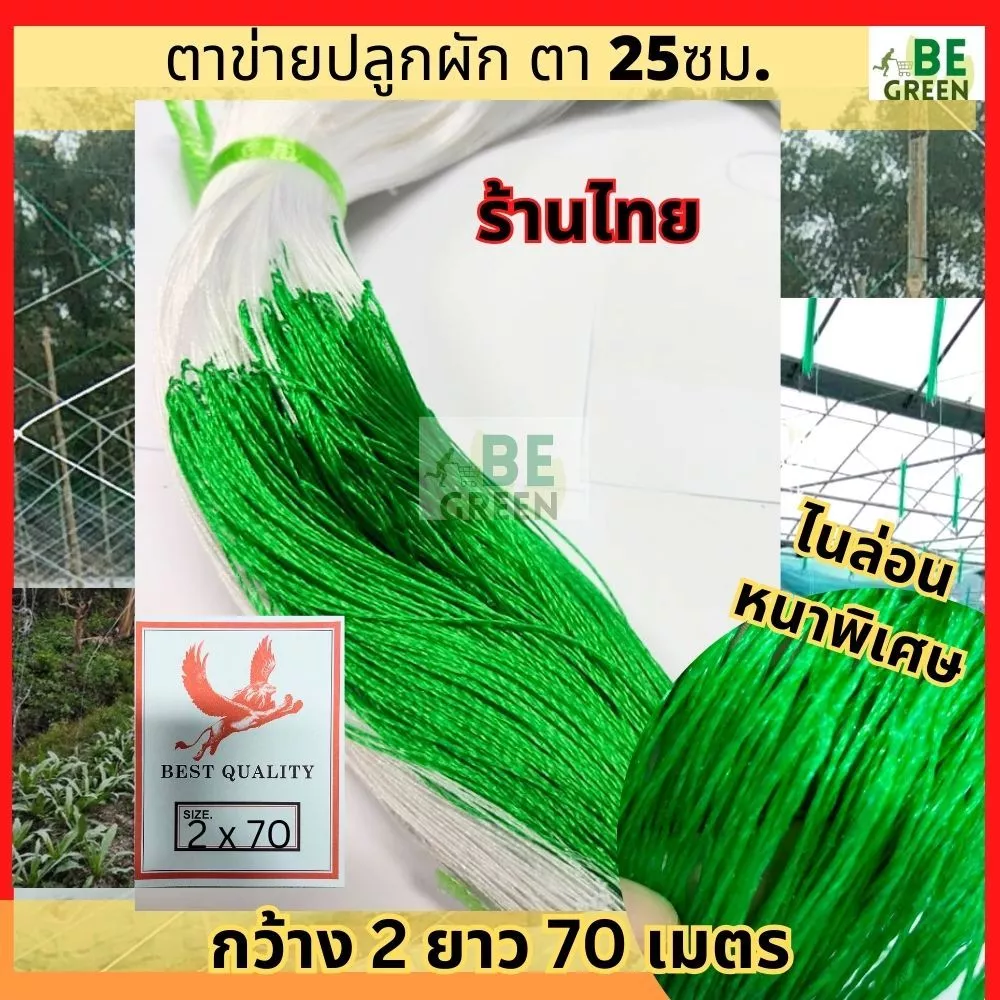 ตาข่ายปลูกผัก ตาข่ายปลูกแตง 🚩ไนล่อนหนาพิเศษ 2x70 แตงกวา อวนแตง ค้างแตง ปลูกไม้เลื้อย มะระ ผักเลื้อย ถั่วฝักยาว