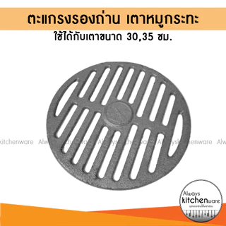 ตะแกรงรองถ่าน ลิ้นเตา หมูกระทะ สำหรับใส่เตา ขนาด 30,35 ซม.