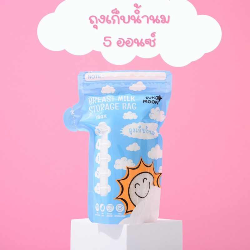 (พร้อมส่ง) 5 ออนซ์ ถุงเก็บน้ำนม SUNMOON