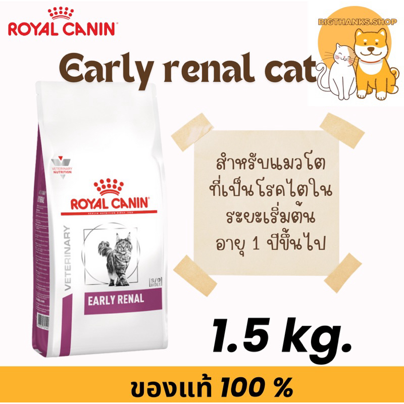 Royal canin EARLY RENAL 1.5  kg. Exp.02/2027 ชนิดเม็ด แมวโรคไตระยะเริ่มต้น