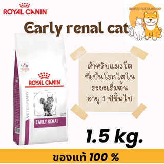 Royal canin EARLY RENAL 1.5  kg. Exp.02/2027 ชนิดเม็ด แมวโรค…