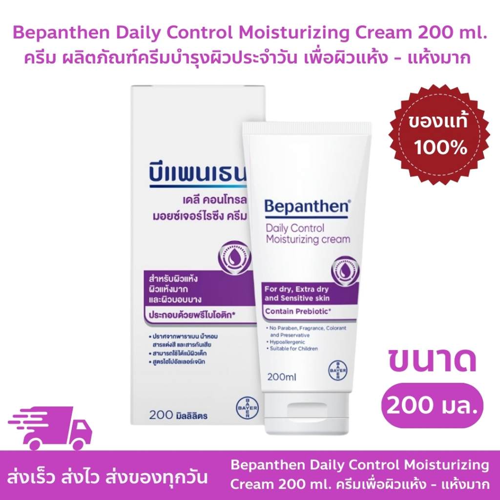 Bepanthen Daily Control Moisturizing Cream 200 ml. - บีแพนเธน เดลี่ คอนโทรล มอยซ์เจอร์ไรซิ่ง ครีม สำหรับผิวแห้ง 200 มล.