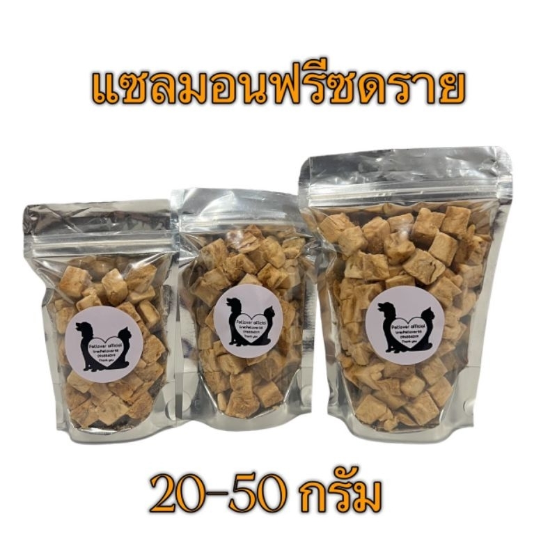 แซลมอน แซลมอนฟรีซดราย 20กรัม 30กรัม 50กรัม ซอลมอนฟรีซดราย ฟรีซดรายแมว แซลมอนฟรีซดรายแมว Freeze Dried ฟู้ดเกรด100%