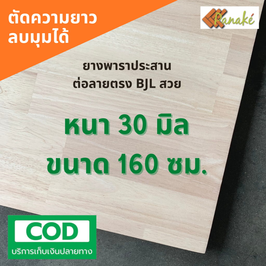 ไม้ยางพาราประสาน 30 มิล เกรดAC สวย ขนาด 160 ซม. ไม้ยางพาราแผ่น ทำหน้าเก้าอี้ เตียง