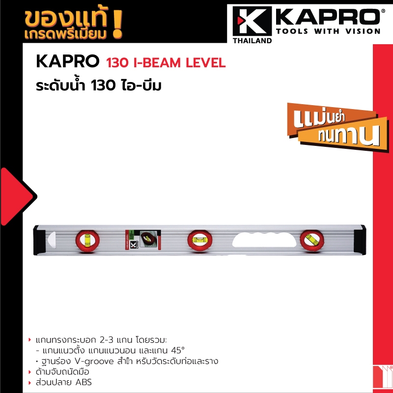 KAPRO 130 Value I-Beam Level ระดับน้ำ แนวนอน แนวตั้ง และ 45 องศา