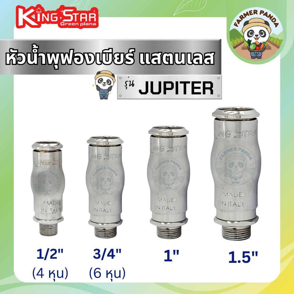 หัวน้ำพุ ฟองเบียร์ สแตนเลส ขนาด 1/2"(4หุน), 3/4“ (6หุน), 1 นิ้ว และ 1.5 นิ้ว ยี่ห้อ King Star โดยผู้