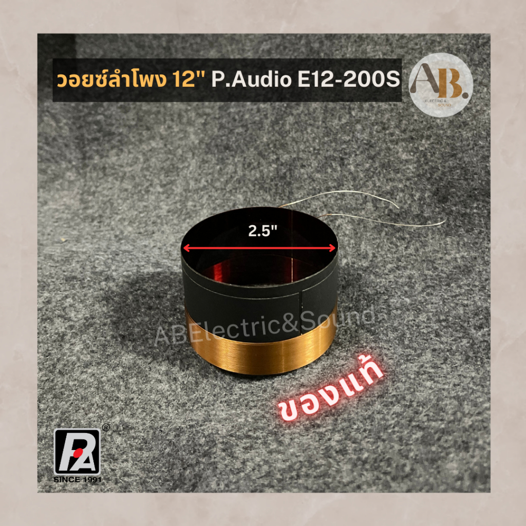 วอยซ์ลำโพง 12” P.Audio E12-200S ของแท้ วอยซ์200S วอยส์แท้ E12-200S เอบีออดิโอ AB Audio