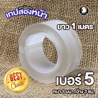 *ติดใจติดเธอ* เทปใส กาวสองหน้า เทปนาโน 2ด้าน เหนียวใส กว้าง/ยาว 1-3เมตร หนา1-2มม กันน้ำ สีไม่ลอก