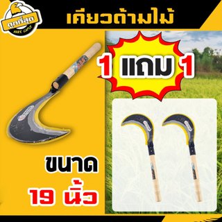 (1 แถม 1) เคียวเกี่ยวหญ้าด้ามไม้ มีดดายหญ้า มีดพร้า ใบมีดโค้ง ใช้สำหรับตัดไม้ ตัดหญ้า ตัดแต่งกิ่งไม้