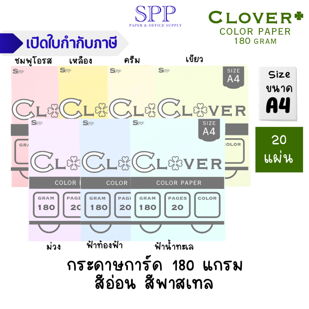 กระดาษสี สีอ่อน สีพาสเทล 180 แกรม A4 Clover จำนวน 20 แผ่น/แพ็ก จำหน่าย 1 แพ็ก
