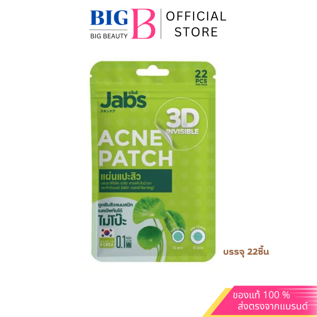 Jabs แผ่นแปะสิว 3D Invisible Acne Patch แจ๊บส์ 3D อินวิซิเบิล แอคเน่แพ็ทซ์ 1ซอง มี 22 ดวง