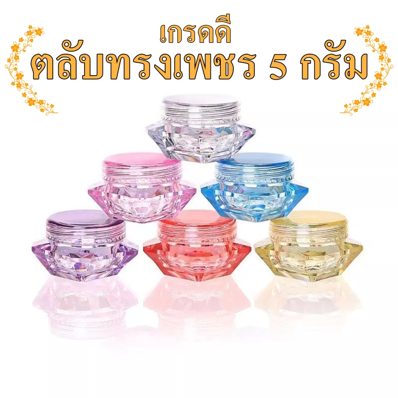 【Lemon】ขนาด5กรัม กระปุกเปล่าทรงเพชร ตลับทรงเพชร สําหรับใส่ครีมบำรุง เจล ลิปมัน ลิปสี ลิปมาร์ค อายครีม เครื่องสําอาง-LN
