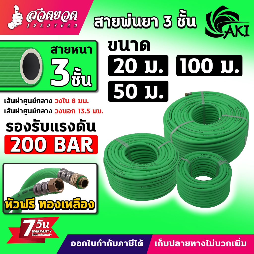 สายพ่นยา AKI แบบ 3 ชั้น และ 5 ชั้น หัวฟรี ความยาว 20/50/100 เมตรเต็ม สายฉีดยา สายพ่นสารเคมี สวดยวด