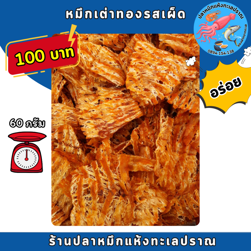 หมึกเต่าทอง เผ็ด-ไม่เผ็ด 100บาท