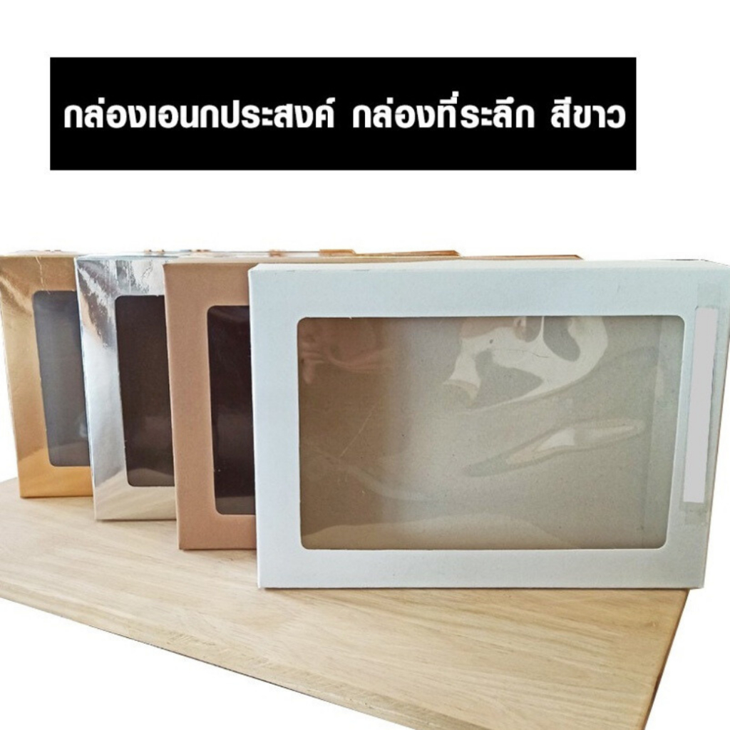 กล่องเอนกประสงค์ กล่องที่ระลึก - ขนาด 18.5x26x4.5 ซม. (20 ใบ/ แพ็ค) ถูกชัวร์ - Jingjopackaging