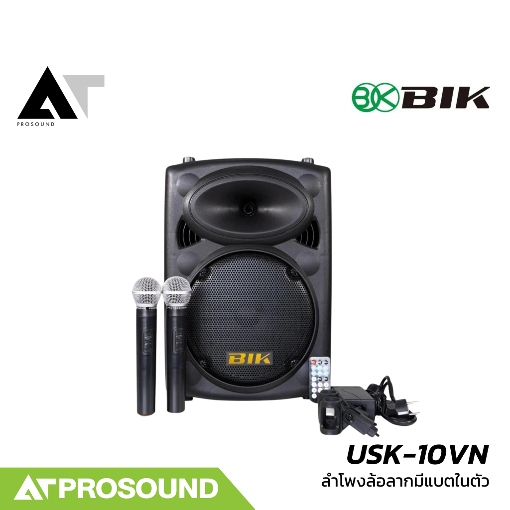 Bik USK-10VN ลำโพงอเนกประสงค์ ลำโพงล้อลาก ดอก 10 นิ้ว มีแบตเตอรี่ในตัว มาพร้อมไมค์ลอย AT Prosound