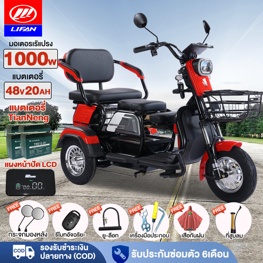 ส่วนลด4245.-】LIFAN รถสามล้อไฟฟ้า 1000W จักรยานไฟฟ้าสามล้อ มอไซไฟฟ้า3ล้อ รถมอเตอร์ไซค์ไฟฟ้าสามล้อ จักรยานไฟฟ้า แจกฟรี7ซิ