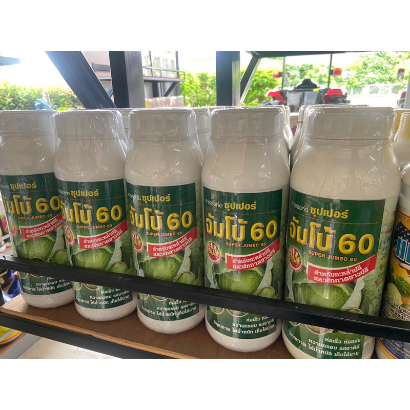 จัมโบ้60(ขนาด1ลิตร).