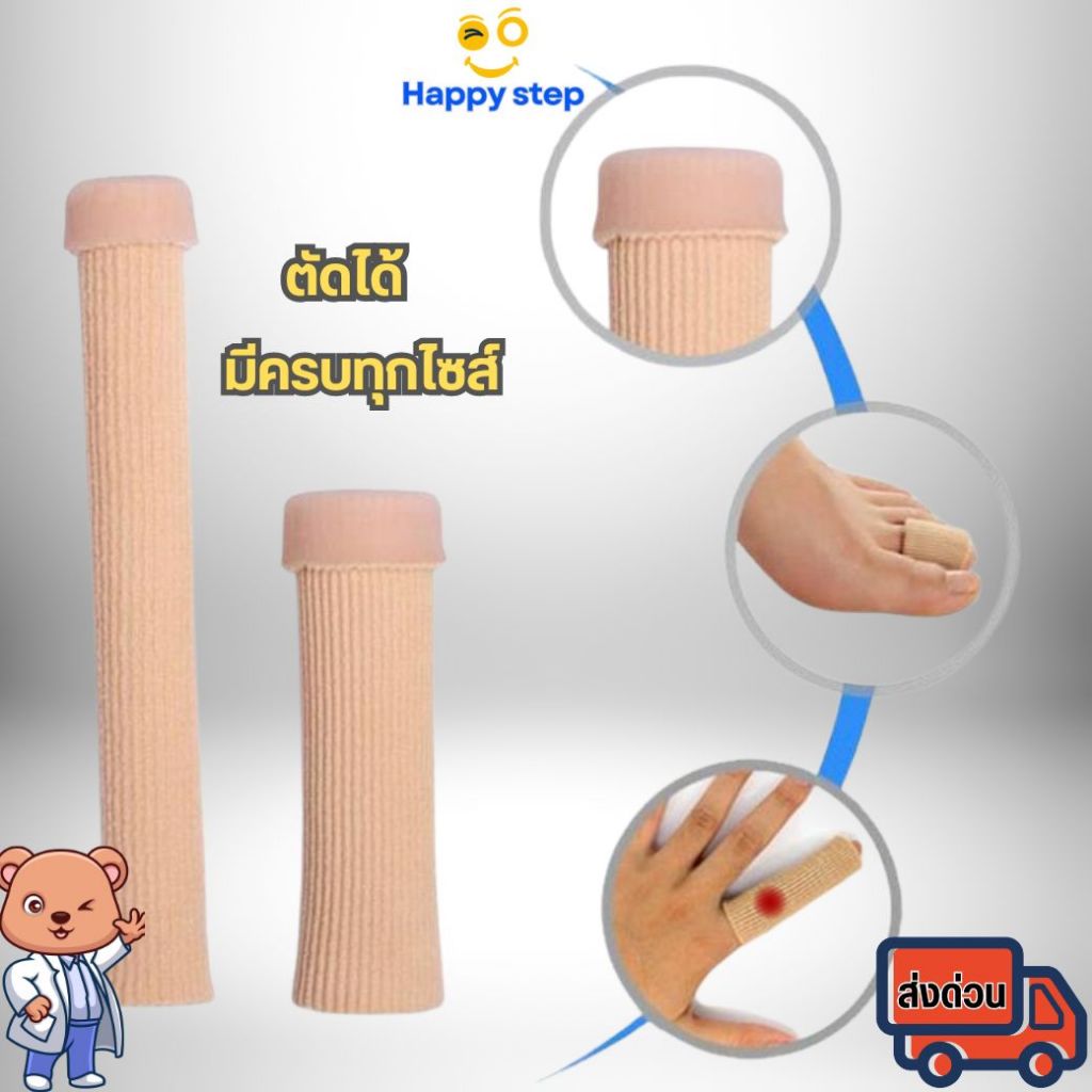 Happy Step ซิลิโคนสวมนิ้วเท้า นิ้วมือ ปลอกซิลิโคนสวมนิ้ว ปลอกเจลสวมคั่นนิ้ว ลดแรงเสียดทาน บรรเทาอาการบาดเจ็บนิ้วพร้อมส่ง