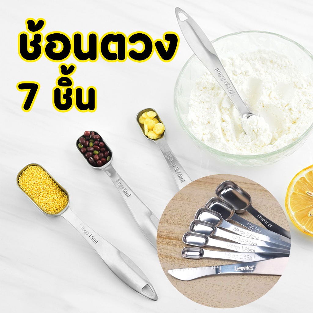 ช้อนตวง 6 ชิ้น สแตนเลสอย่างดี เกรด 304   แบบเหลี่ยม จัดส่งไว 2 วันถึง