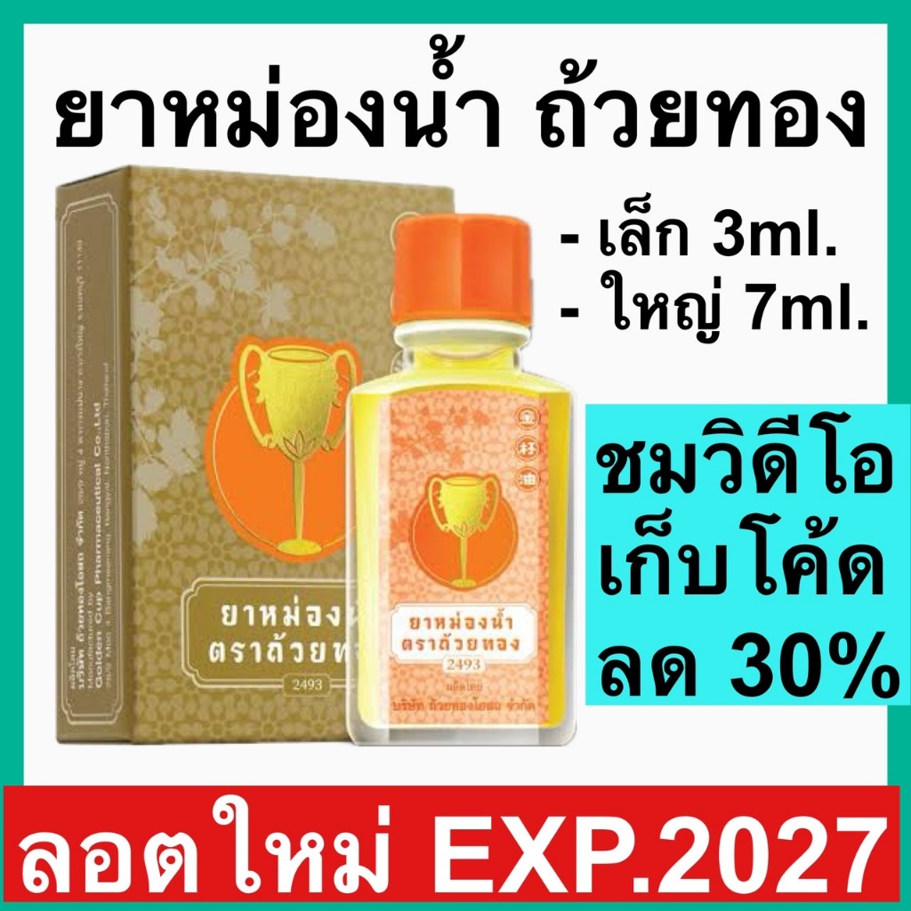 ยาหม่องน้ำ ตรา ถ้วยทอง 2493 ยาหม่องตราถ้วยทอง golden cup ยาสามัญประจำบ้าน ปวด เมื่อย แมลง สัตว์ กัด ต่อย คัน