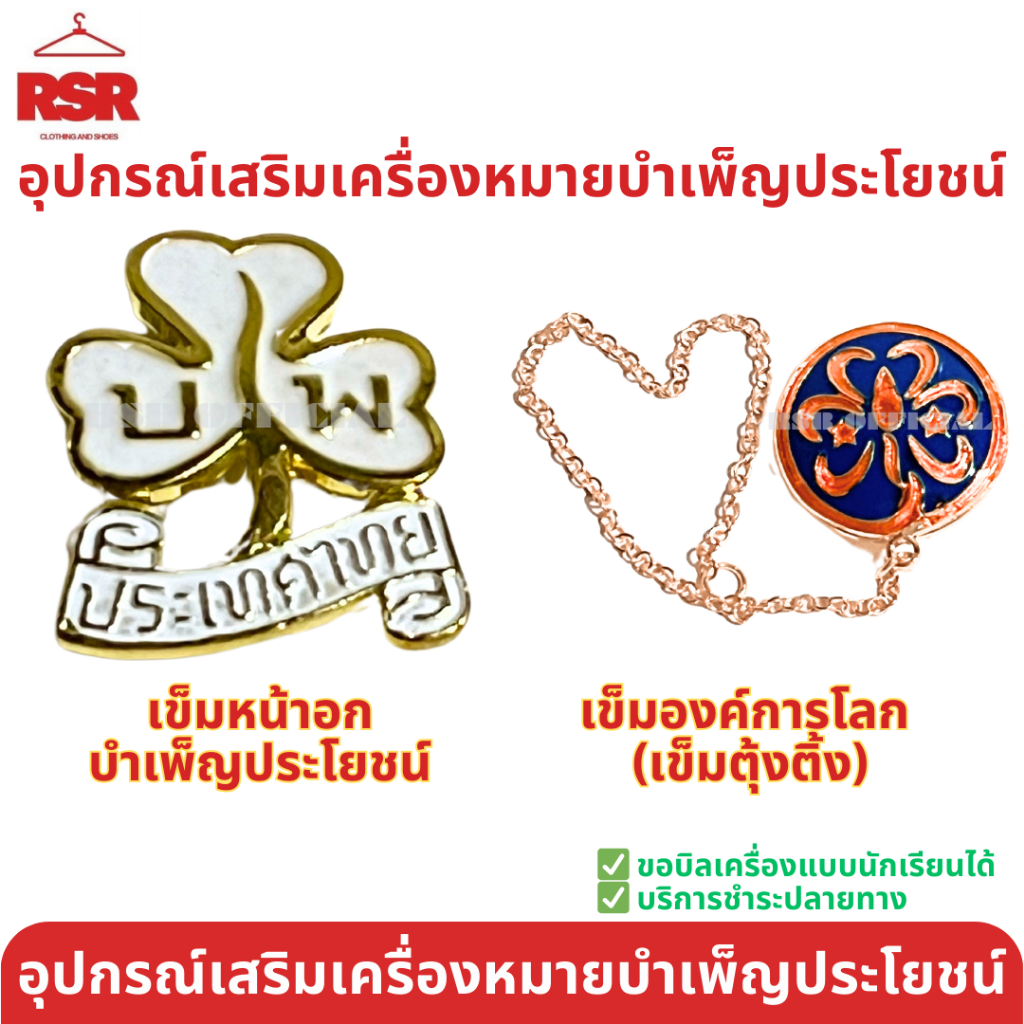 อุปกรณ์เครื่ืองหมาย ผู้บำเพ็ญประโยชน์ เข็มติดอก บำเพ็ญประโยชน์ เข็มตุ้งติ้ง เข็มองค์การโลก บำเพ็ญประโยชน์