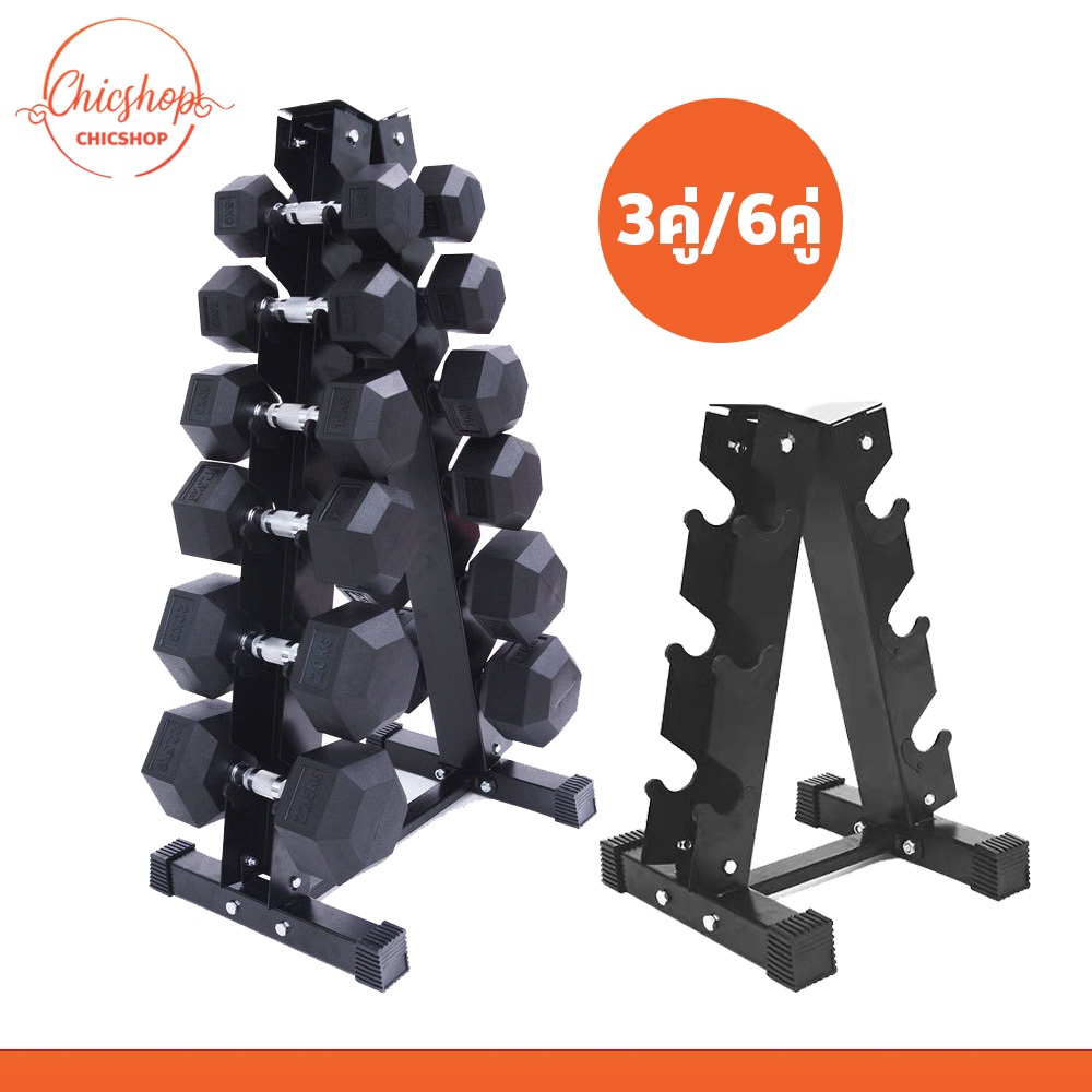 chishop ชั้นวางดัมเบล ใช้ได้กับดัมเบลแบบกลมและเหลี่ยม 3คู่/6คู่ มียางรองฐานกันลื่น