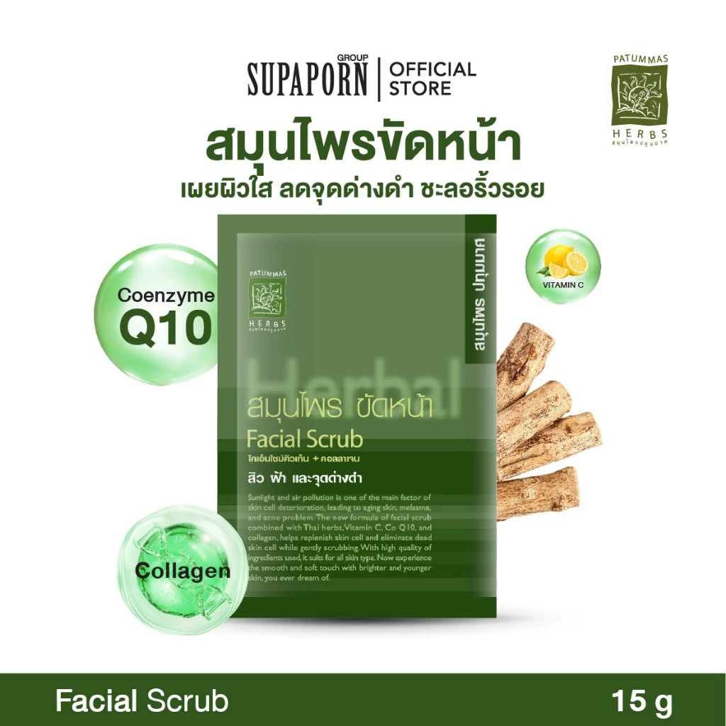 ปทุมมาศ ผงขัดหน้า 15g. lผงขัดหน้าปทุมมาศ ผงขัดหน้าสมุนไพร ทานาคา Facial Scrub Patummas