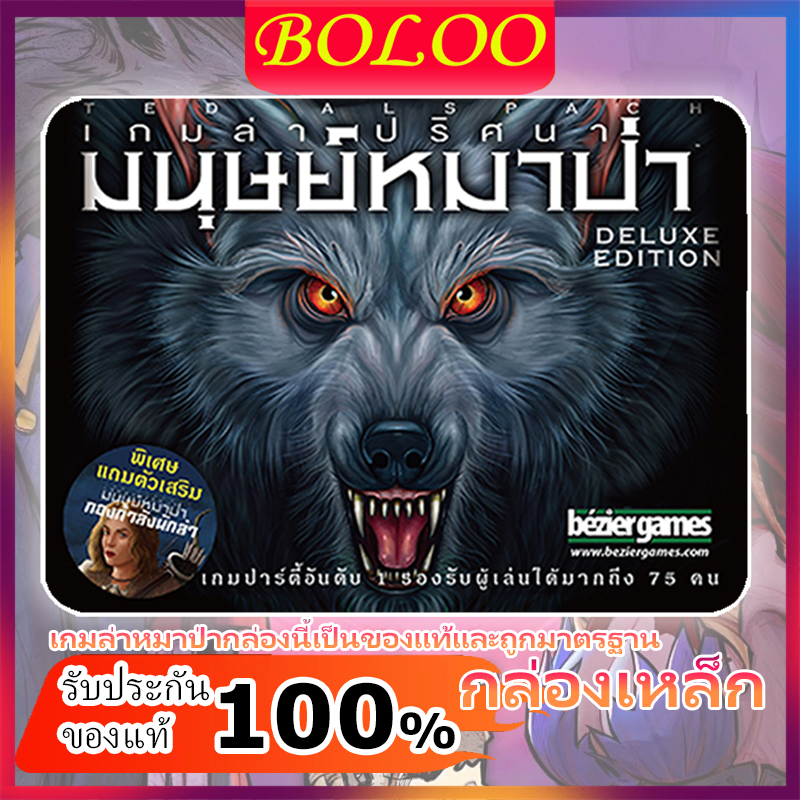 [ของแท้] กล่องเหล็ก เกมล่าปริศนามนุษย์หมาป่า (Ultimate Werewolf Deluxe Edition) Board Game พร้อมส่ง